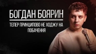 Стендап | Богдан Боярин. Король українського стендапу