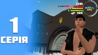 Шлях БОМЖА на UKRAINE GTA | 1 серія | Початок...