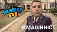 СТАВ МАШИНІСТОМ ПОТЯГА в UKRAINE GTA!