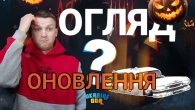 СТРІМ ОГЛЯД ОНОВЛЕННЯ в UKRAINE GTA!