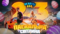 ОНОВЛЕННЯ 2.3 в UKRAINE GTA! Пасхальна світлина)