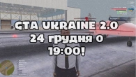 GTA UKRAINE 2.0 24 грудня о 19:00! Стрім ГТА УКРАЇНА!