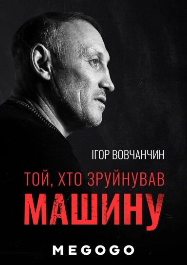 Той, хто зруйнував машину