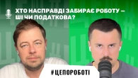 Хто насправді забирає роботу – ШІ чи податкова? | #цепороботі