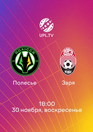 Полесье — Заря
