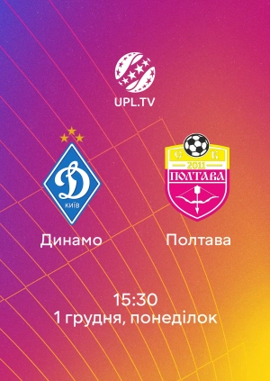 Динамо — Полтава