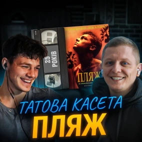 ПЛЯЖ (The Beach): 25 років