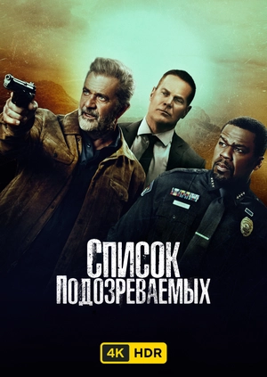 Список подозреваемых UHD HDR