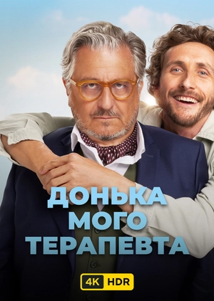 Донька мого терапевта UHD HDR