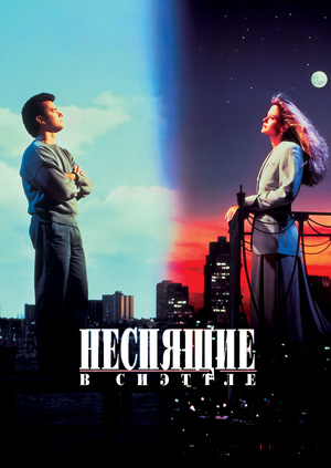 Фильм "Неспящие в Сиэттле" ("Sleepless in Seattle") - смотреть онлайн ...