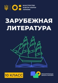 10 клас. Зарубіжна література