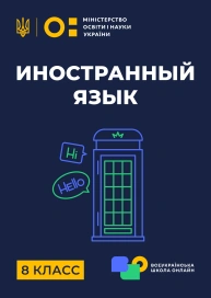 8 клас. Іноземна мова