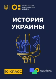 10 клас. Історія України