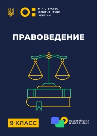 9 клас. Правознавство