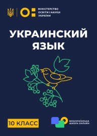 10 клас. Українська мова