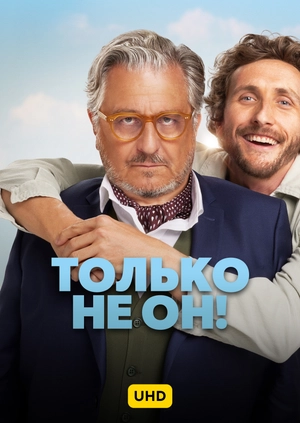 Только не он! UHD