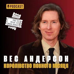 Вес Андерсон та «Королівство повного місяця»