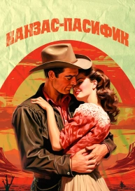 Канзас-Пасифик