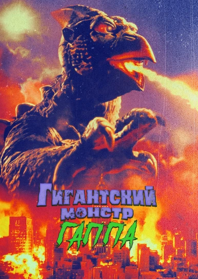 Гігантський монстр Гаппа