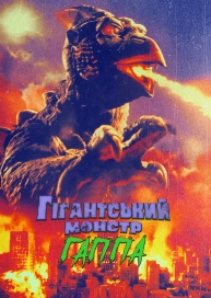 Гигантский монстр Гаппа