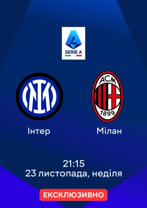 Інтер — Мілан