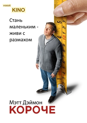 Короче