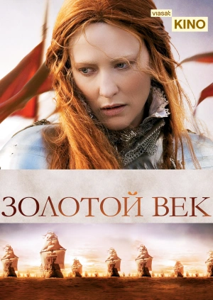 Золотой век