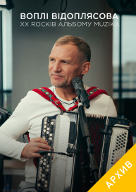 Воплі Відоплясова. ХХ Rockів альбому MUZIKA