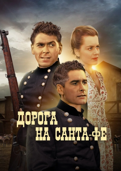 Дорога на Санта-Фе