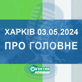 Харків уголос 3.05.2024р.| МГ«Об’єктив»