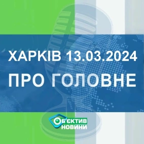 Харків уголос 13.03.2024р.| МГ«Об’єктив»