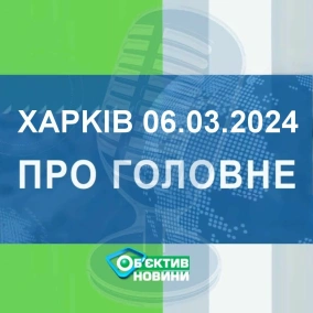 Харків уголос 6.03.2024р.| МГ«Об’єктив»