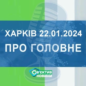Харків уголос 22.01.2024р.| МГ«Об’єктив»