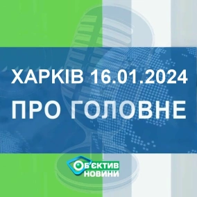 Харків уголос 16.01.2024р.| МГ«Об’єктив»