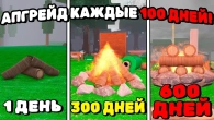 КАЖДЫЕ 100 ДНЕЙ УЛУЧШАЮ КОСТЁР НА 1 УРОВЕНЬ в 99 НОЧЕЙ в ЛЕСУ!