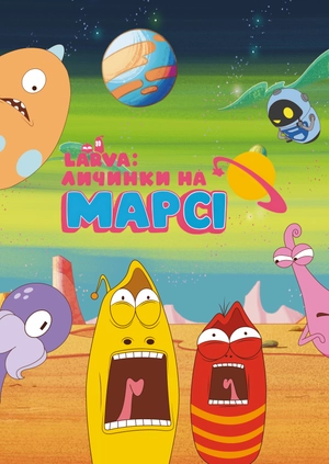 Larva: Личинки на Марсі