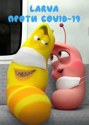Larva проти COVID-19