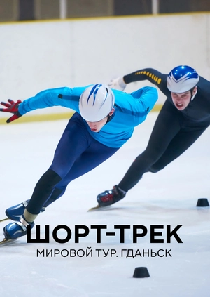 Шорт-трек. Мировой тур. Гданьск