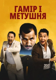 Гамір і метушня