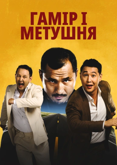 Гамір і метушня