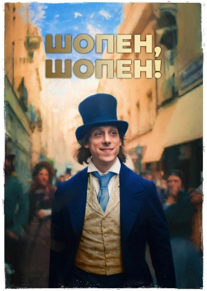 Шопен, Шопен!