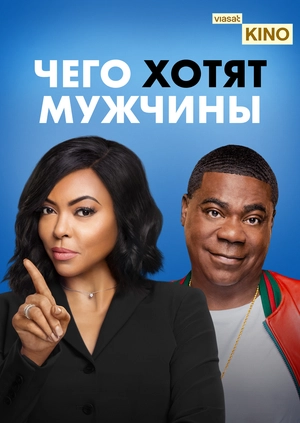 Чего хотят мужчины