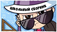 СБОРНИК ШКОЛЬНЫХ ИСТОРИЙ (Анимация LOLka)