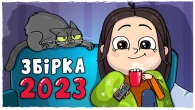 ЗБІРКА ІСТОРІЙ 2023 - Усі серії (Анімація LOLka)