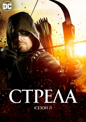 Стрела (Сезон 7)