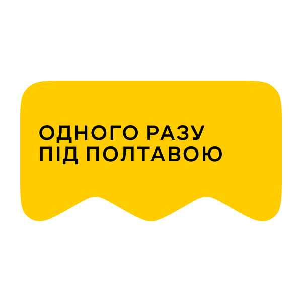 Логотип [M] Одного разу під Полтавою