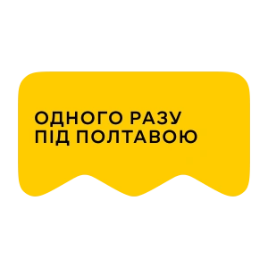 [M] Одного разу під Полтавою