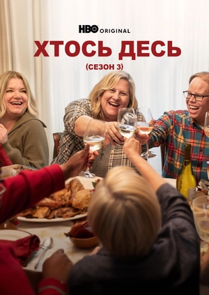 Хтось десь (Сезон 3)