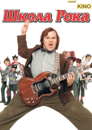 Школа рока