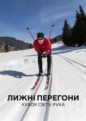 Лижні перегони. Кубок світу. Рука